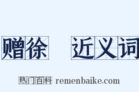 赠徐幹近义词是什么意思的图片